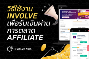 วิธีการใช้ Involve เพื่อโปรโมทสินค้าโปรดของคุณ