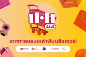 5 สุดยอดข้อเสนอเพื่อโปรโมตในช่วง 11.11 ในประเทศไทย