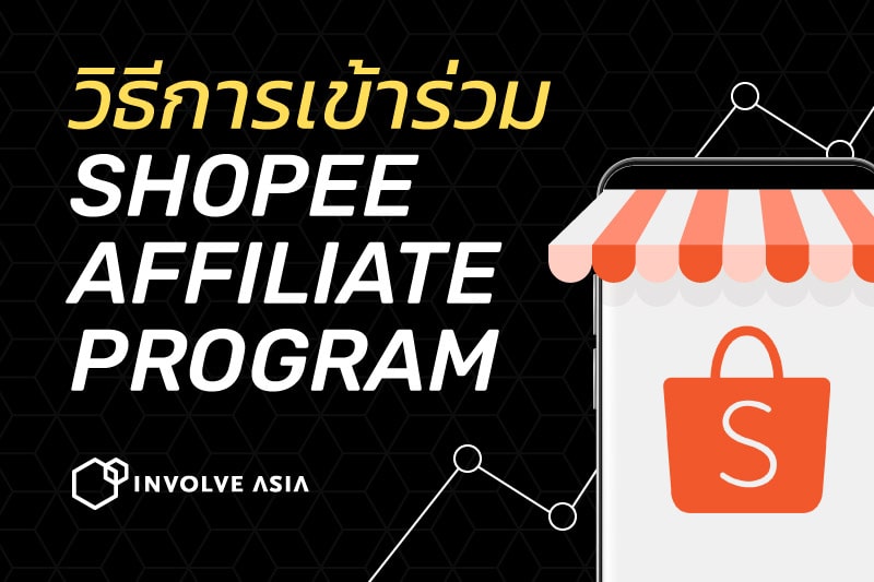 วิธีการเข้าร่วม Shopee Affiliate Program - Involve Asia