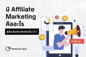 คืออะไร Affiliate Marketing? – คู่มือสุดยอดสำหรับผู้เริ่มต้นในปี 2024