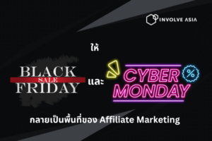 ให้ Black Friday และ Cyber Monday กลายเป็นพื้นที่ของ Affiliate Marketing