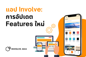 แอป Involve: การอัปเดต Features ใหม่